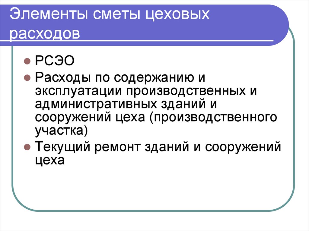 Элементы сметы цеховых расходов