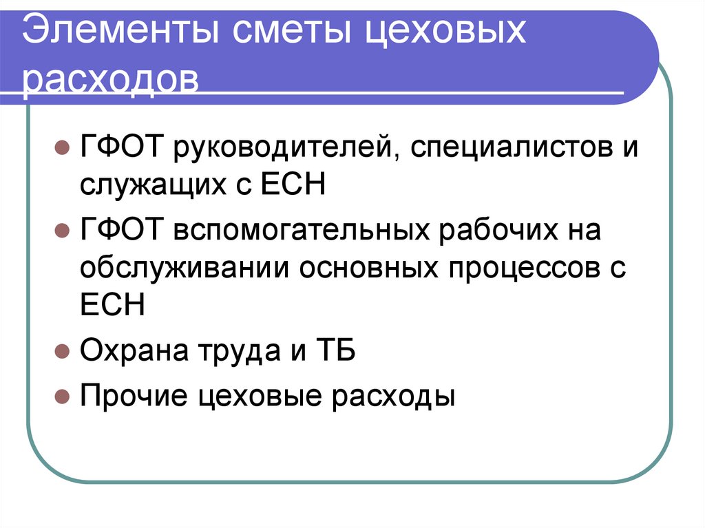 Элементы сметы цеховых расходов