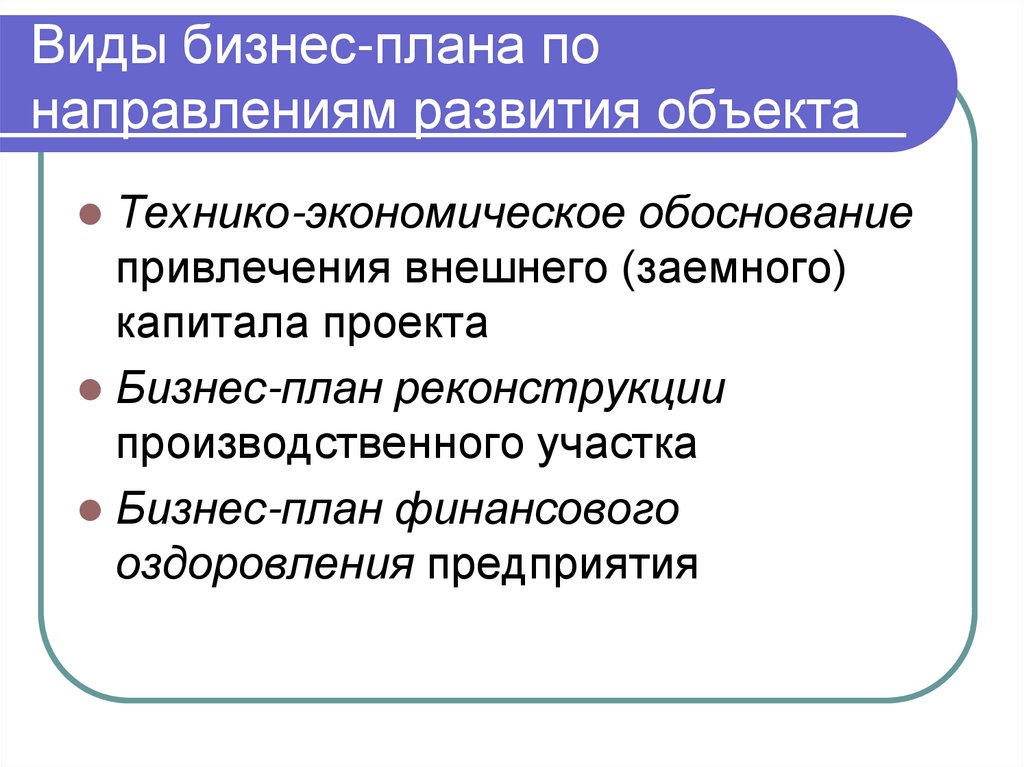 Виды бизнес-плана по направлениям развития объекта