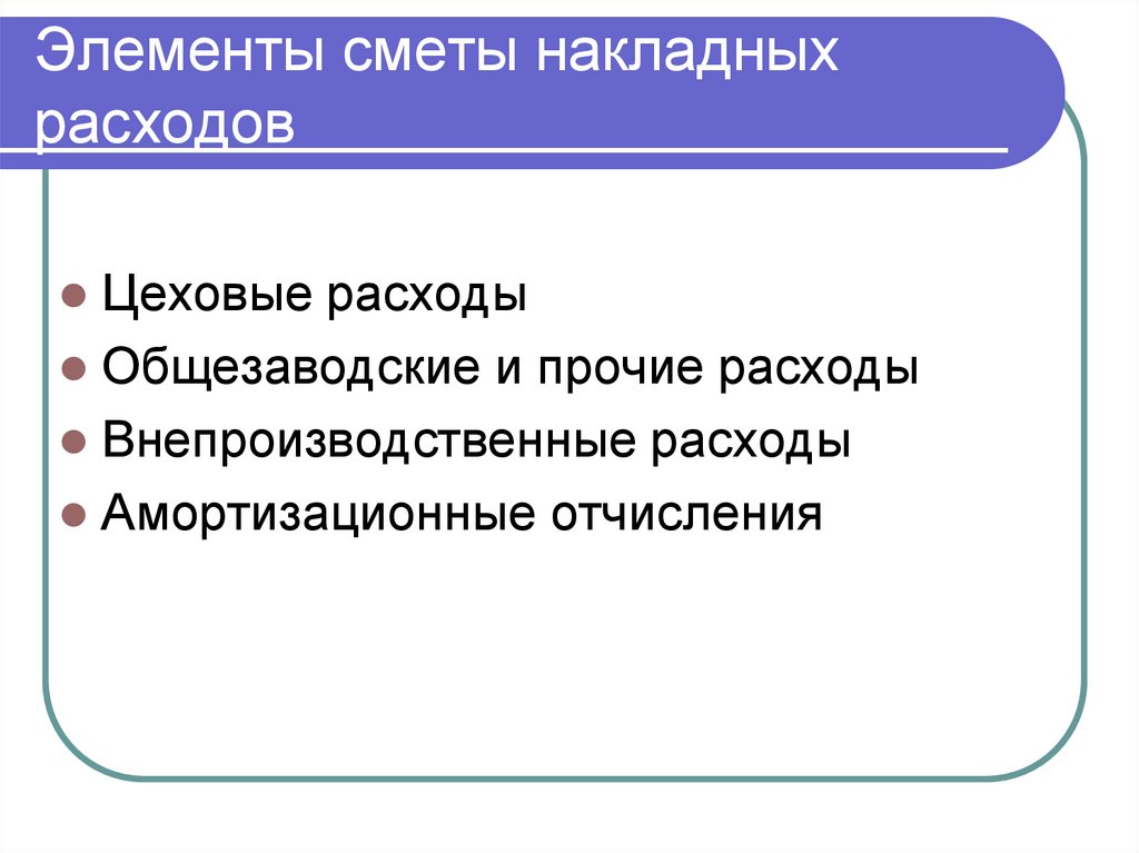 Элементы сметы накладных расходов