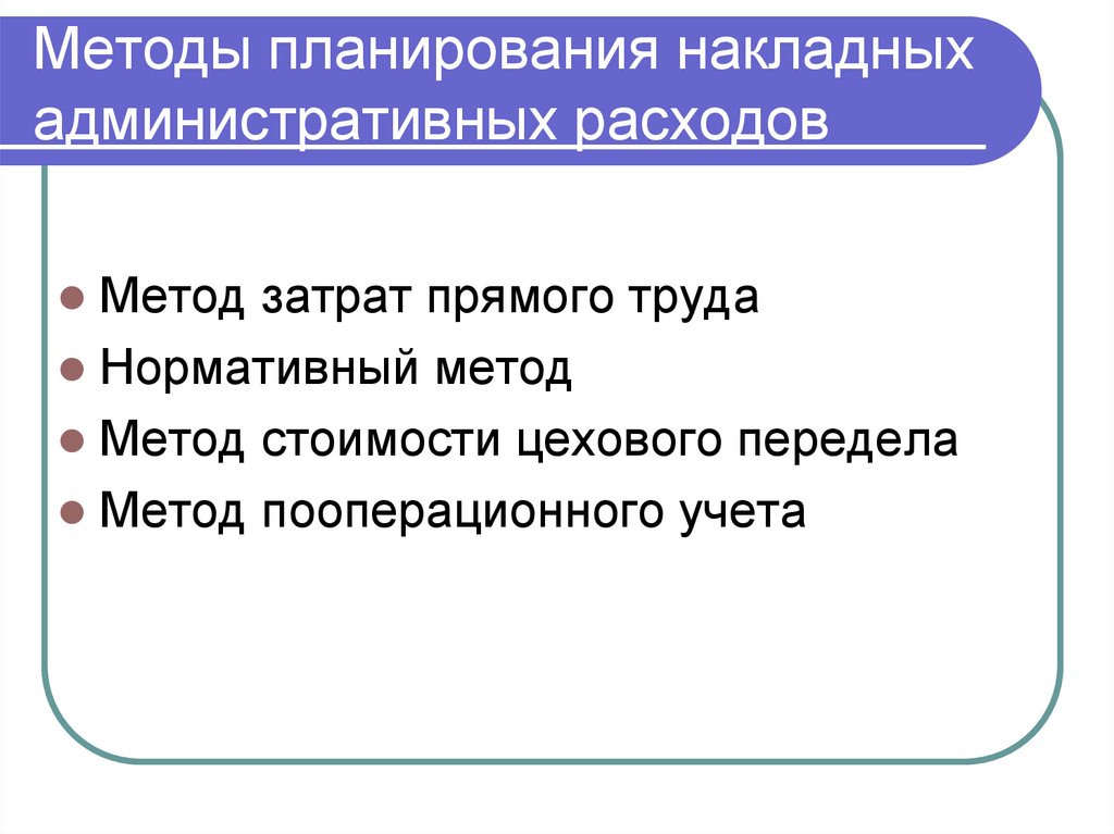 Методы планирования накладных административных расходов