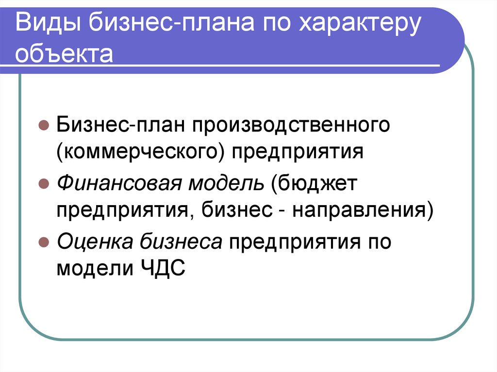 Виды бизнес-плана по характеру объекта