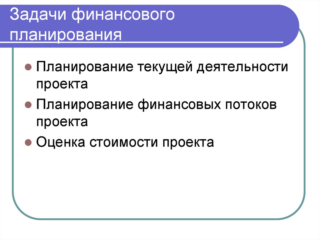 Задачи финансового планирования