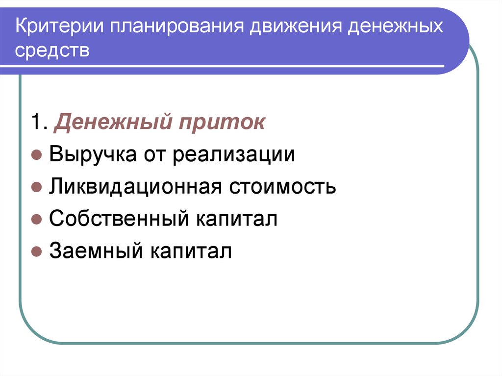 Критерии планирования движения денежных средств