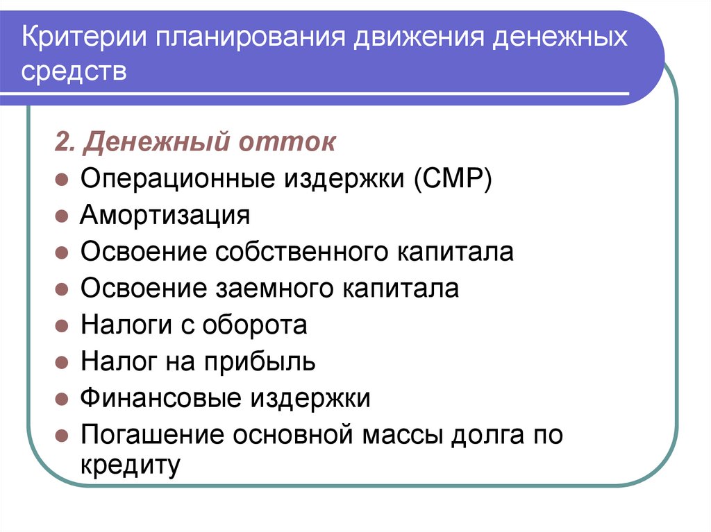 Критерии планирования движения денежных средств