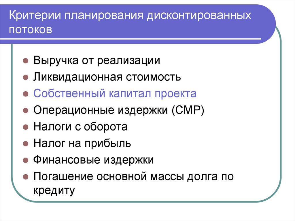 Критерии планирования дисконтированных потоков