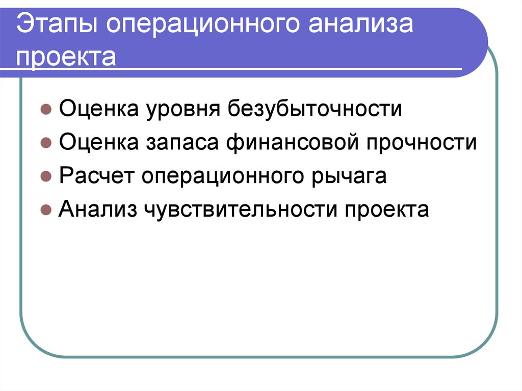 Этапы операционного анализа проекта