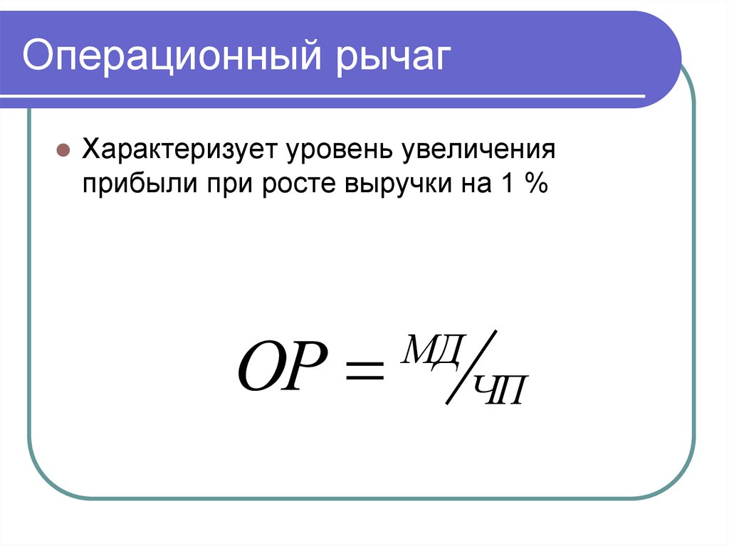 Операционный рычаг