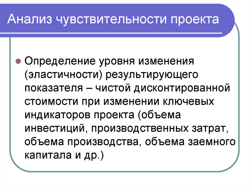 Анализ чувствительности проекта