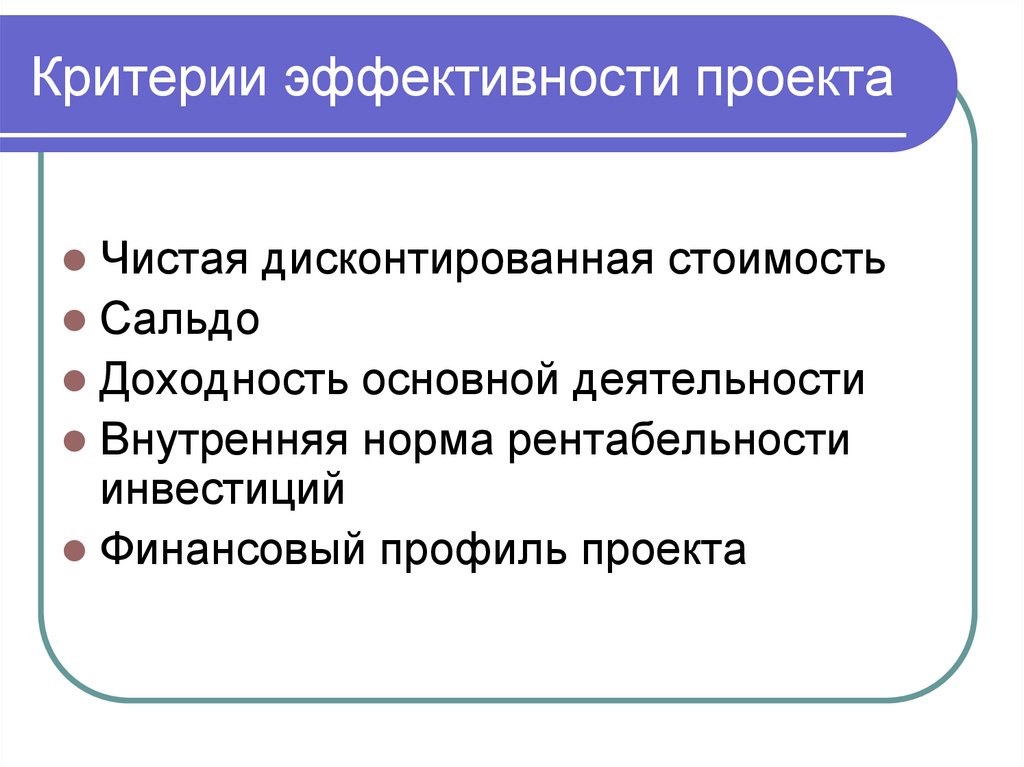 Критерии эффективности проекта
