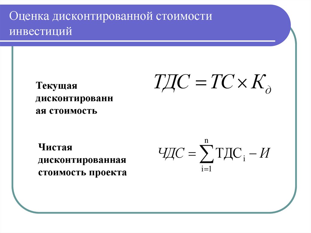 Оценка дисконтированной стоимости инвестиций