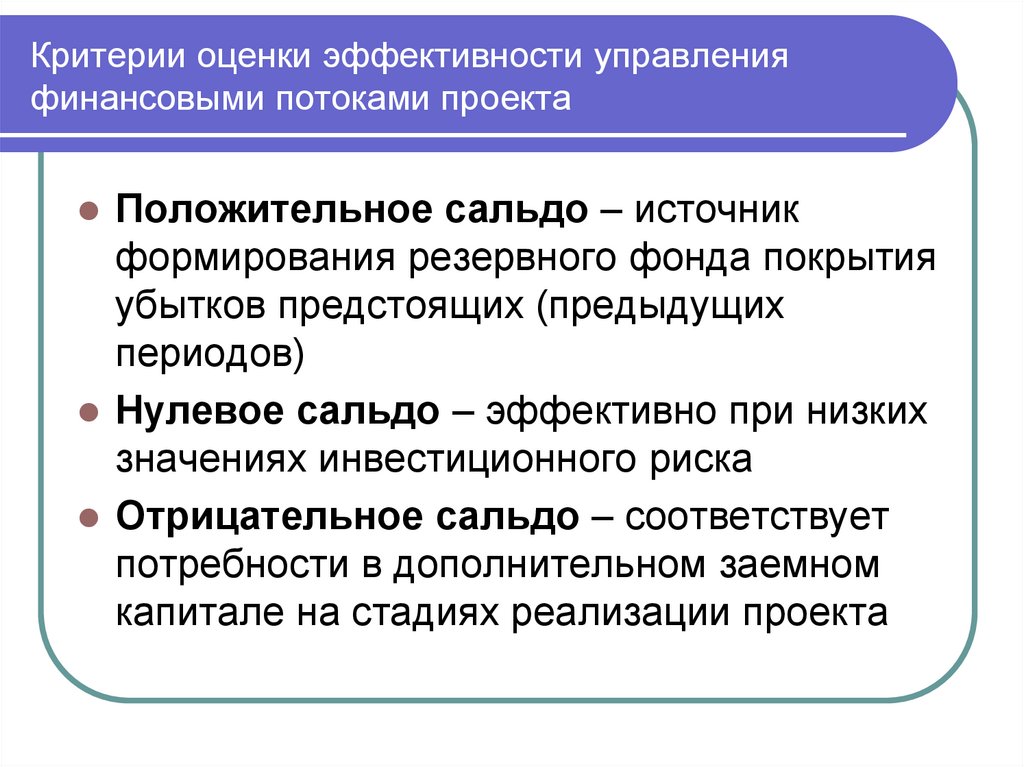 Критерии оценки эффективности управления финансовыми потоками проекта