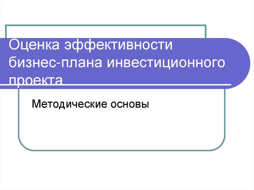 Оценка эффективности бизнес-плана инвестиционного проекта