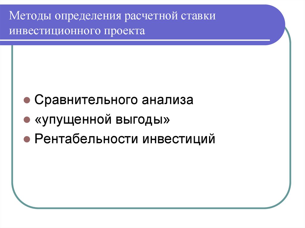 Методы определения расчетной ставки инвестиционного проекта