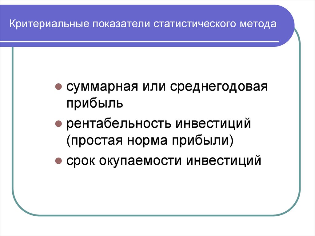 Критериальные показатели статистического метода