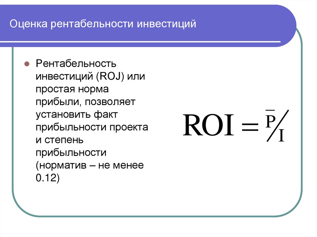 Оценка рентабельности инвестиций