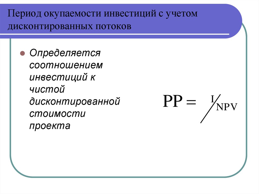 Период окупаемости инвестиций с учетом дисконтированных потоков