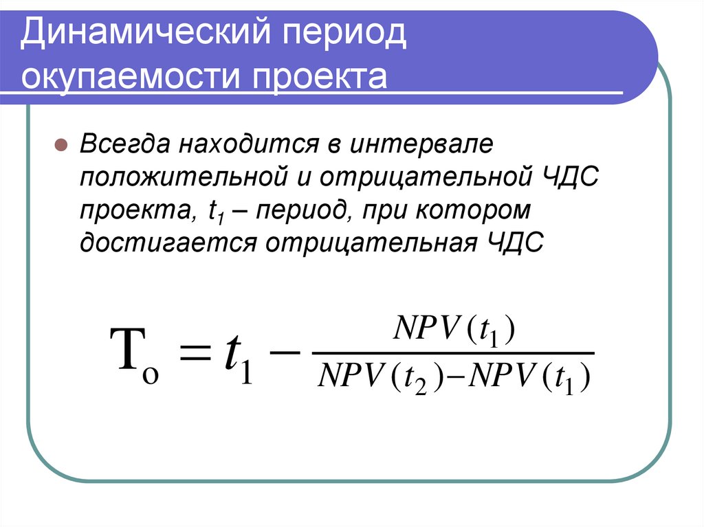 Динамический период окупаемости проекта