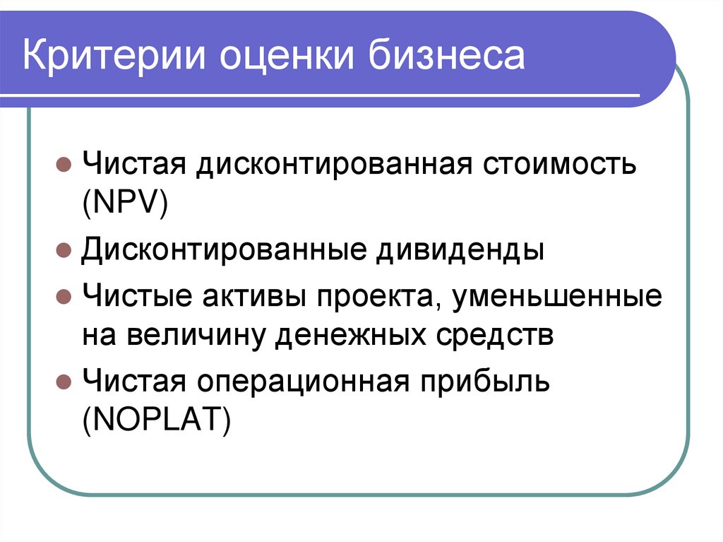 Критерии оценки бизнеса