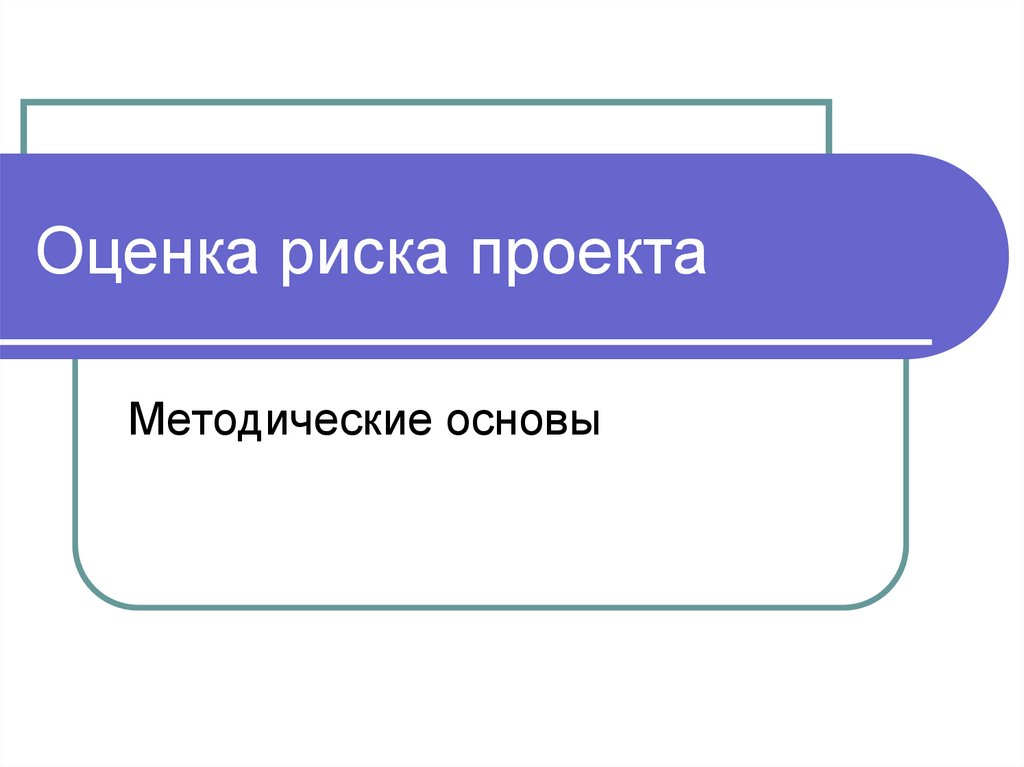 Оценка риска проекта