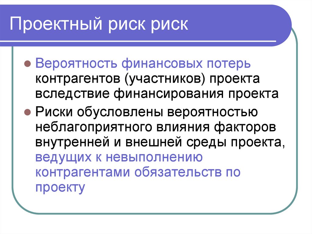 Проектный риск риск