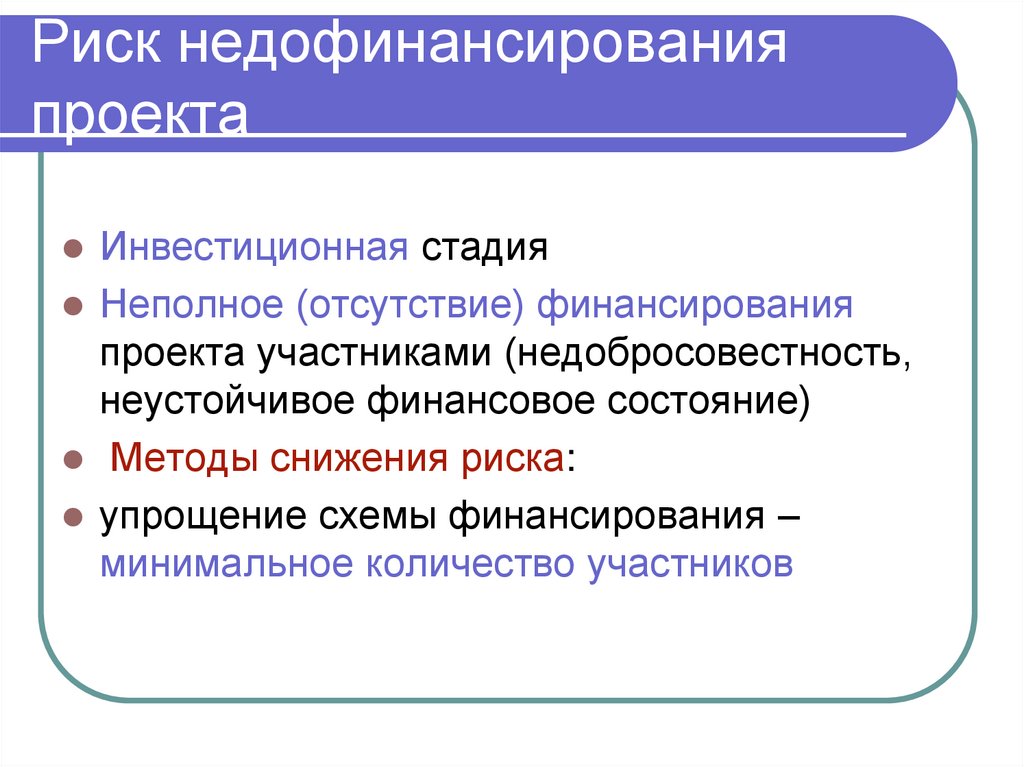 Риск недофинансирования проекта