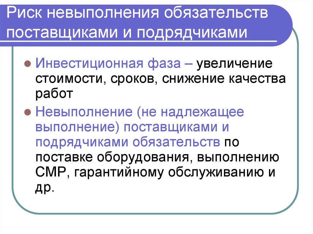 Риск невыполнения обязательств поставщиками и подрядчиками