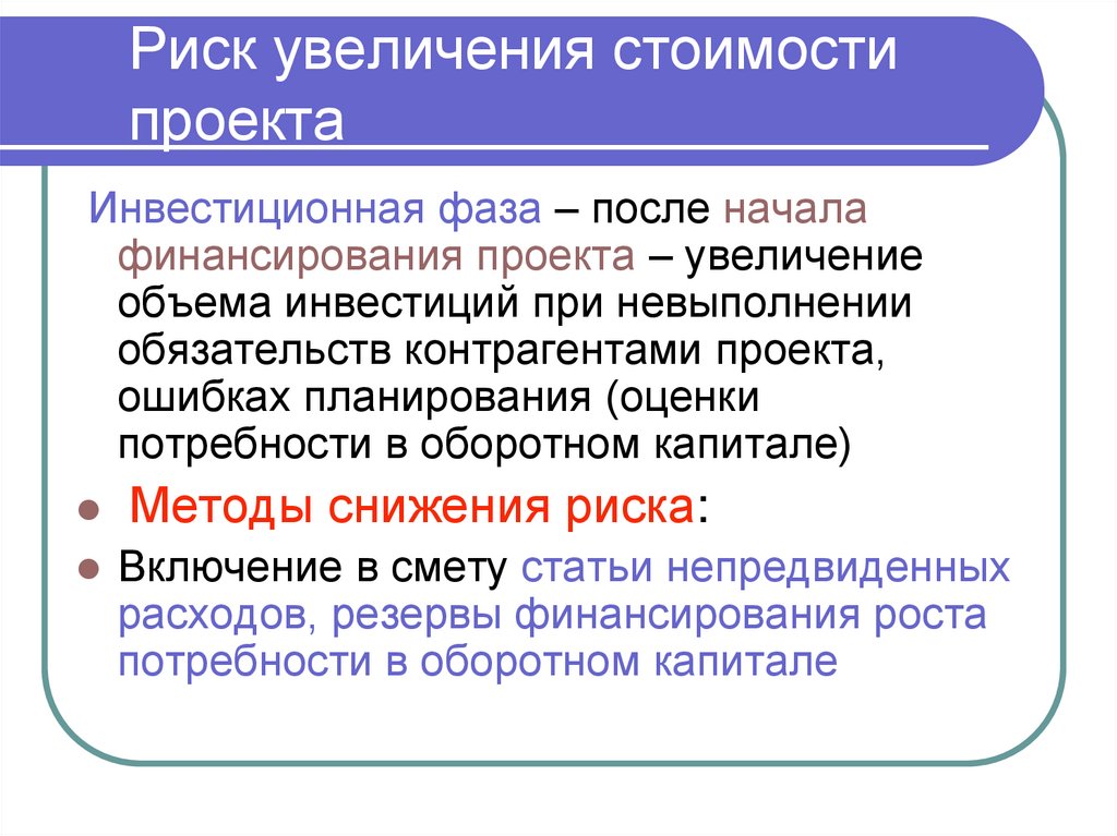 Риск увеличения стоимости проекта
