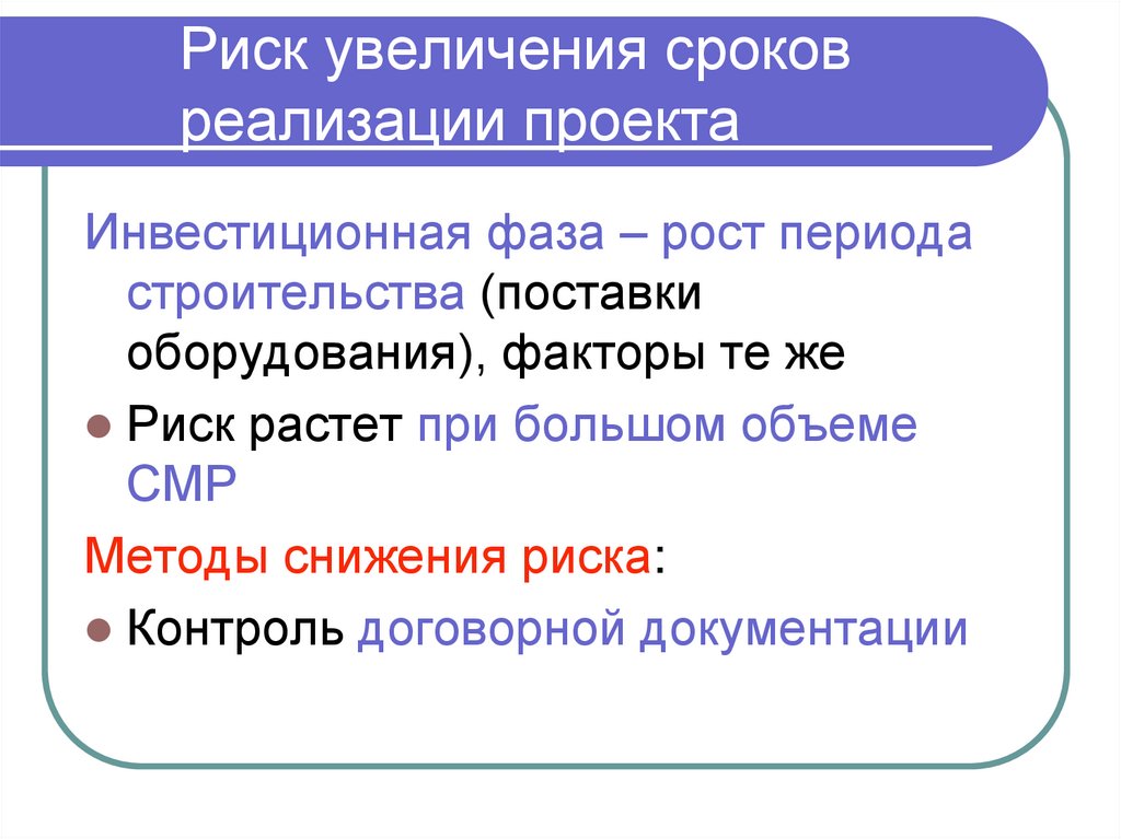 Риск увеличения сроков реализации проекта
