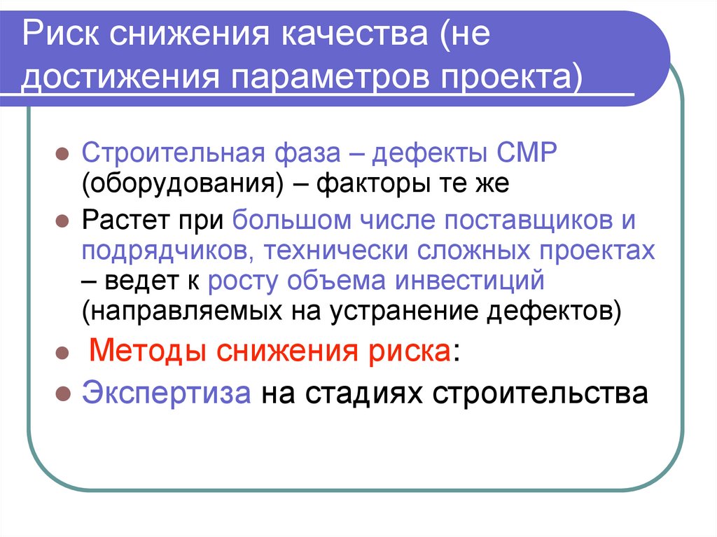 Риск снижения качества (не достижения параметров проекта)