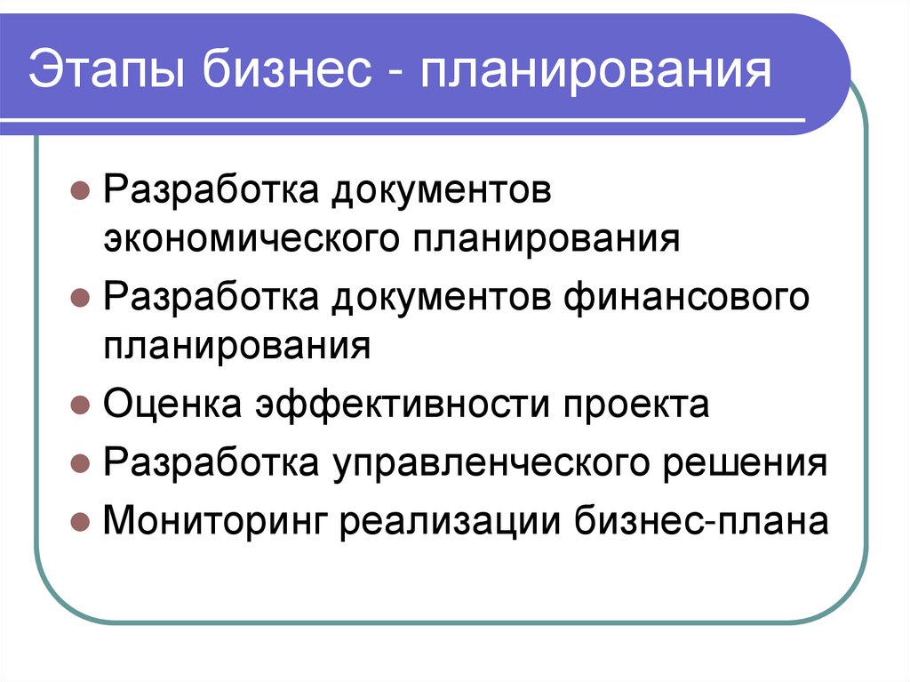 Этапы бизнес - планирования