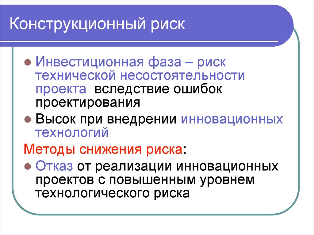 Конструкционный риск
