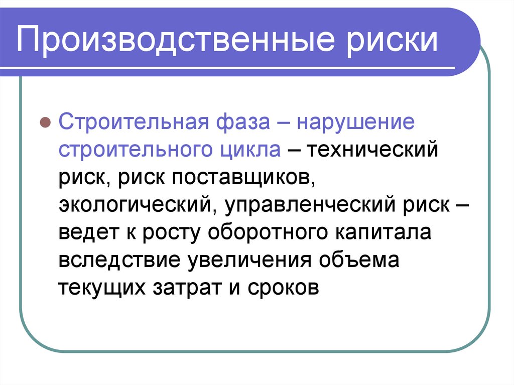 Производственные риски