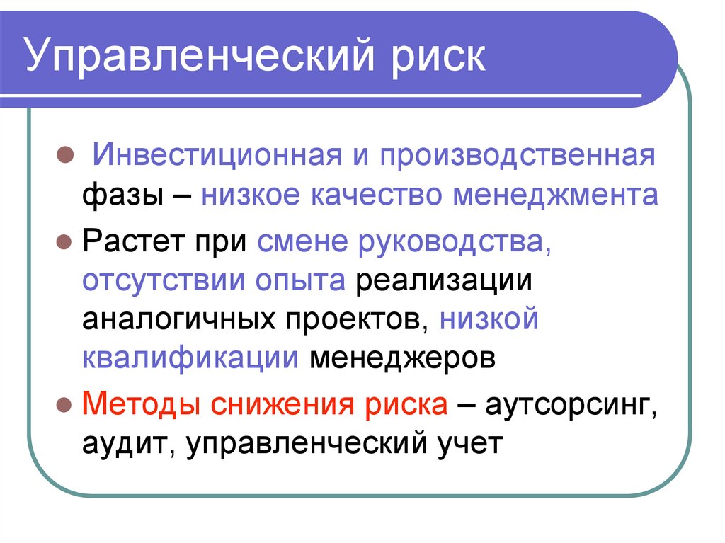 Управленческий риск