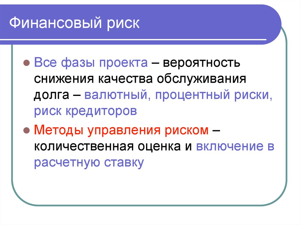 Финансовый риск