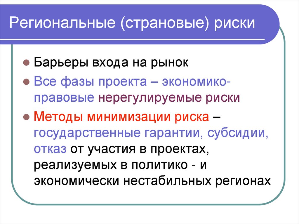 Региональные (страновые) риски