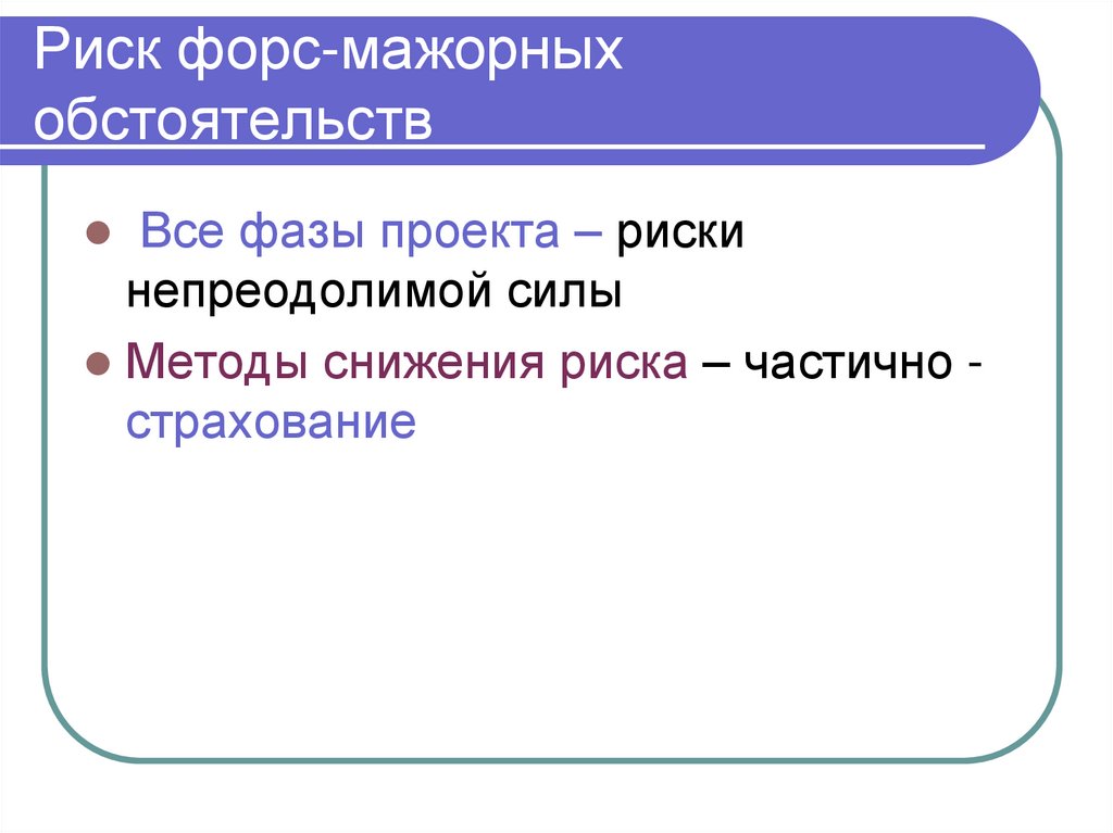 Риск форс-мажорных обстоятельств