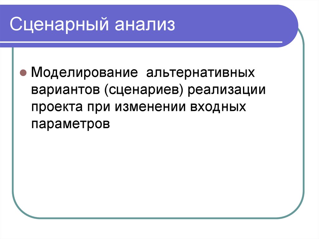 Сценарный анализ