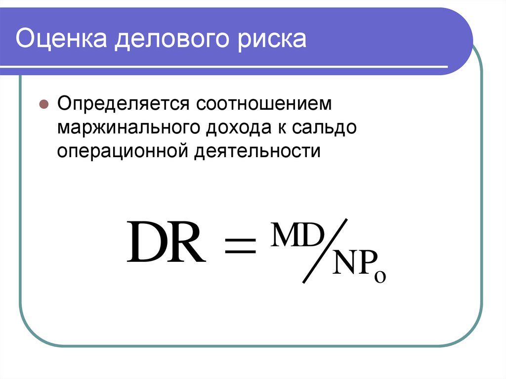 Оценка делового риска