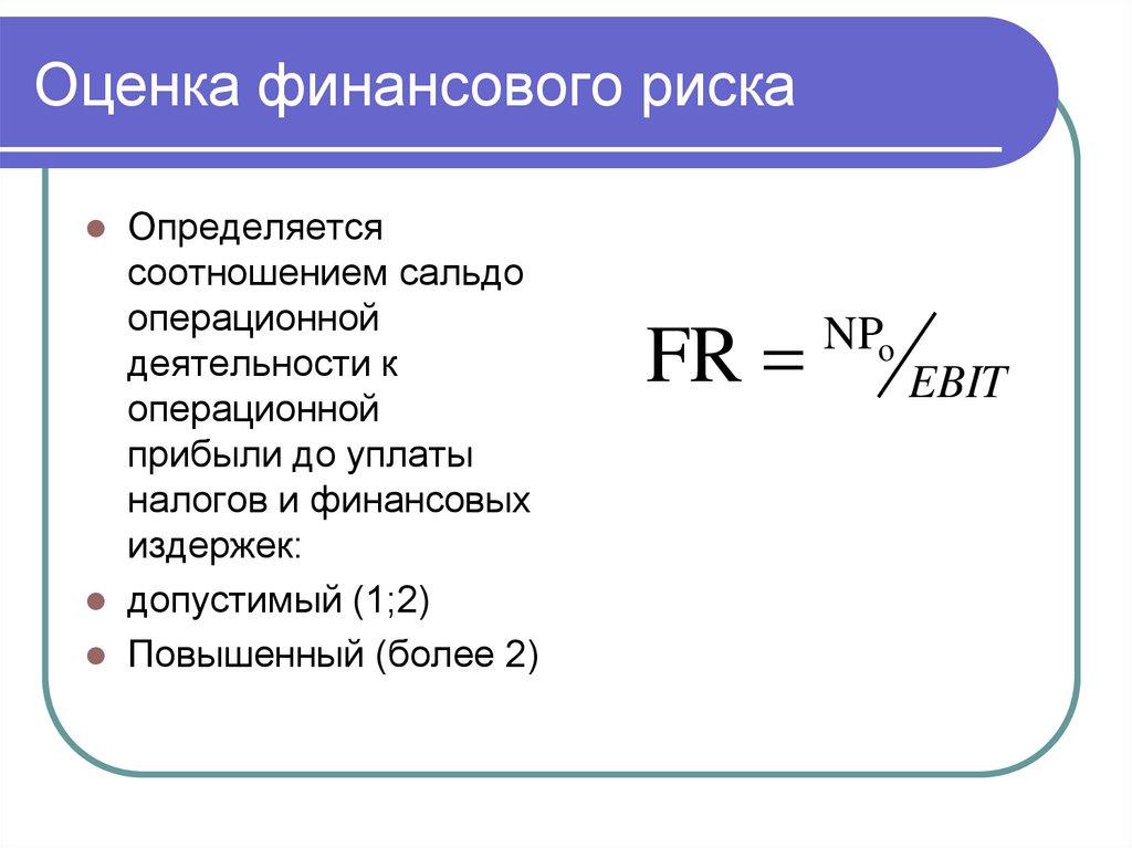 Оценка финансового риска