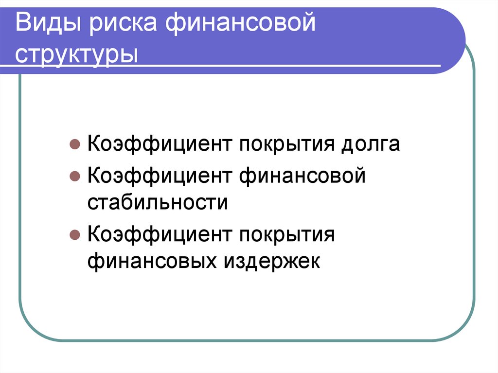 Виды риска финансовой структуры