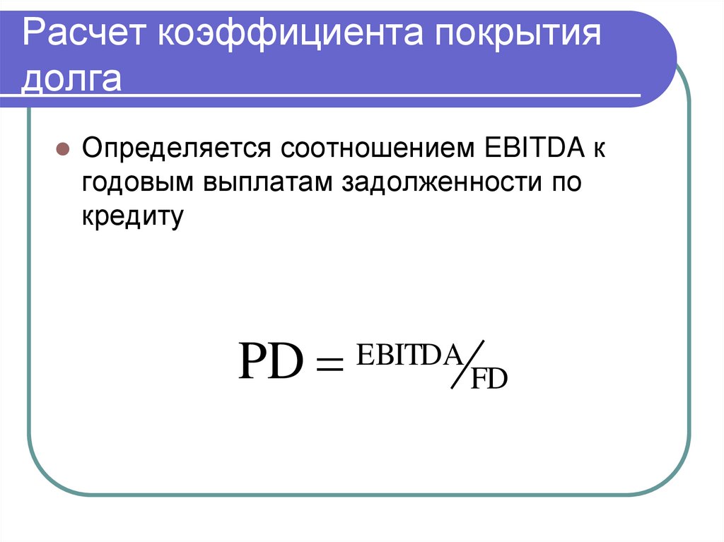 Расчет коэффициента покрытия долга