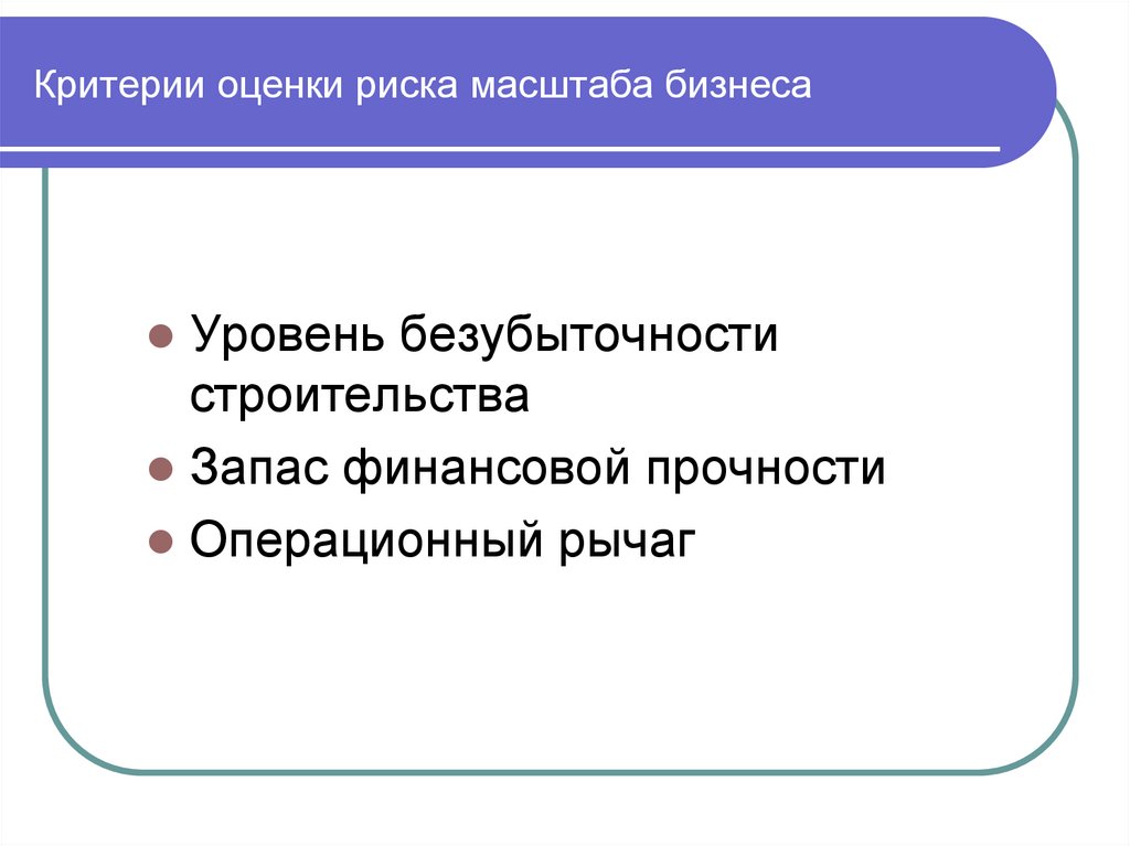 Критерии оценки риска масштаба бизнеса