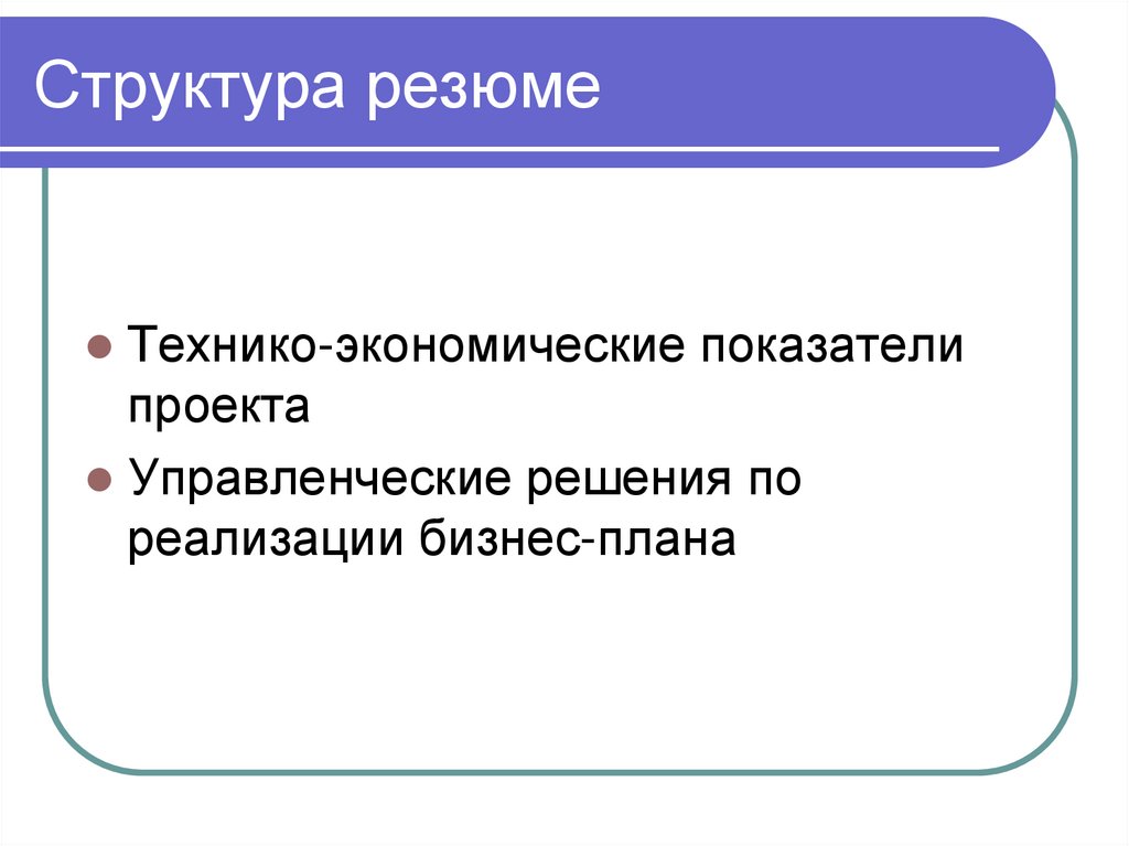 Структура резюме