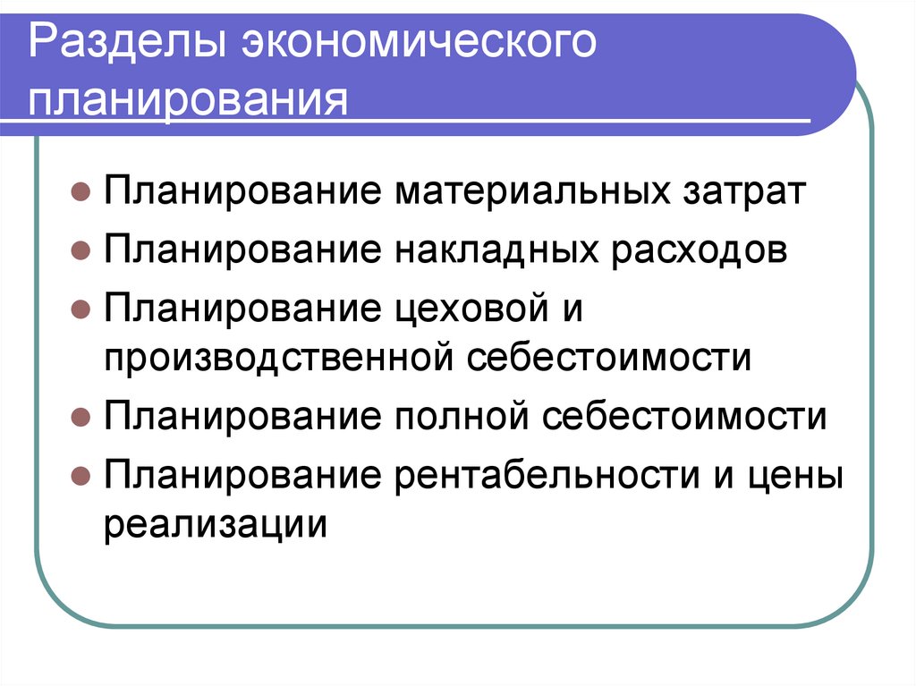 Разделы экономического планирования