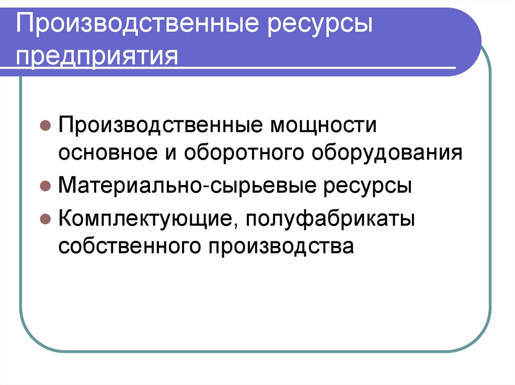 Производственные ресурсы предприятия