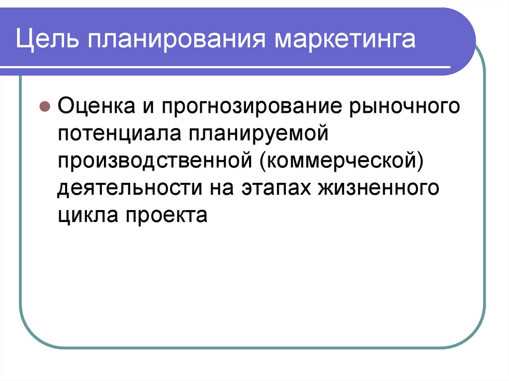 Цель планирования маркетинга