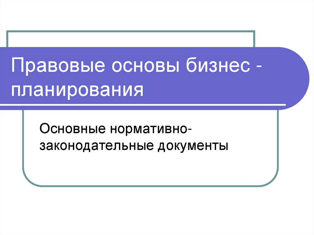 Правовые основы бизнес - планирования