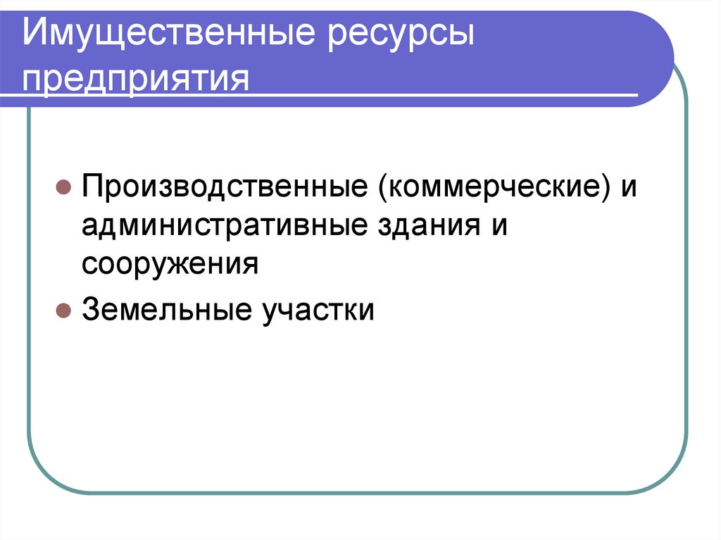 Имущественные ресурсы предприятия