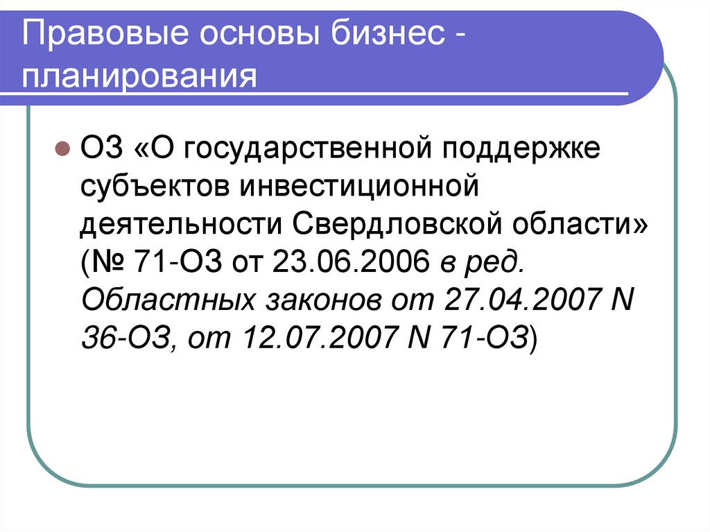 Правовые основы бизнес - планирования
